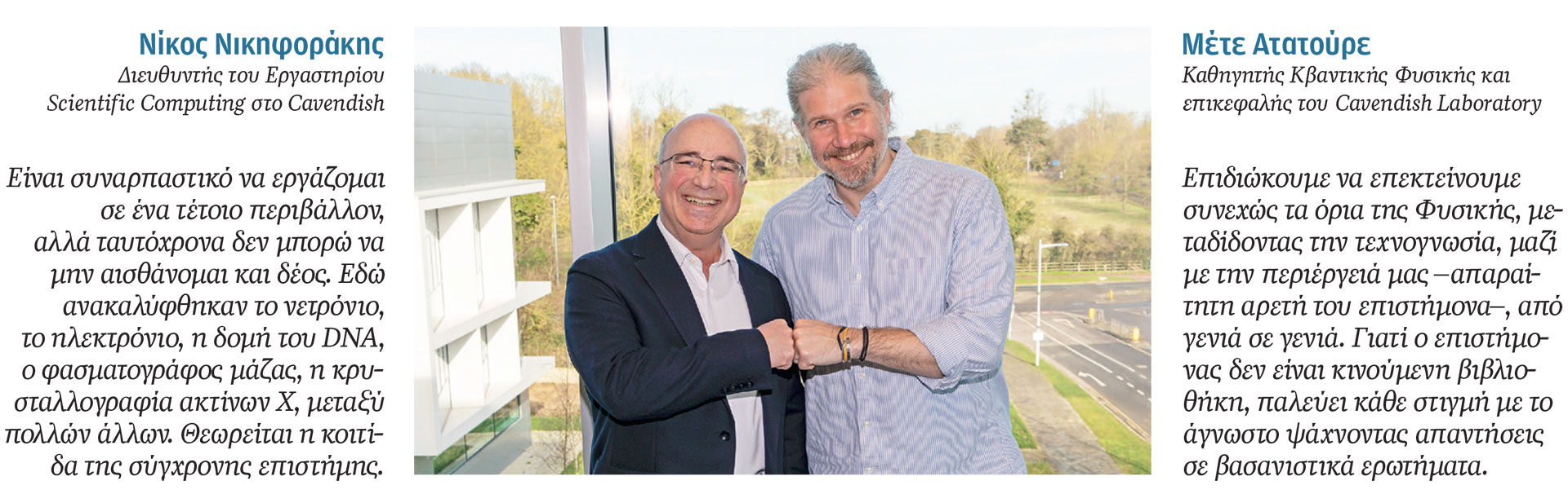 Το εργαστήριο που «παράγει» Νομπέλ – Η «Κ» στην κοιτίδα της σύγχρονης επιστήμης-2