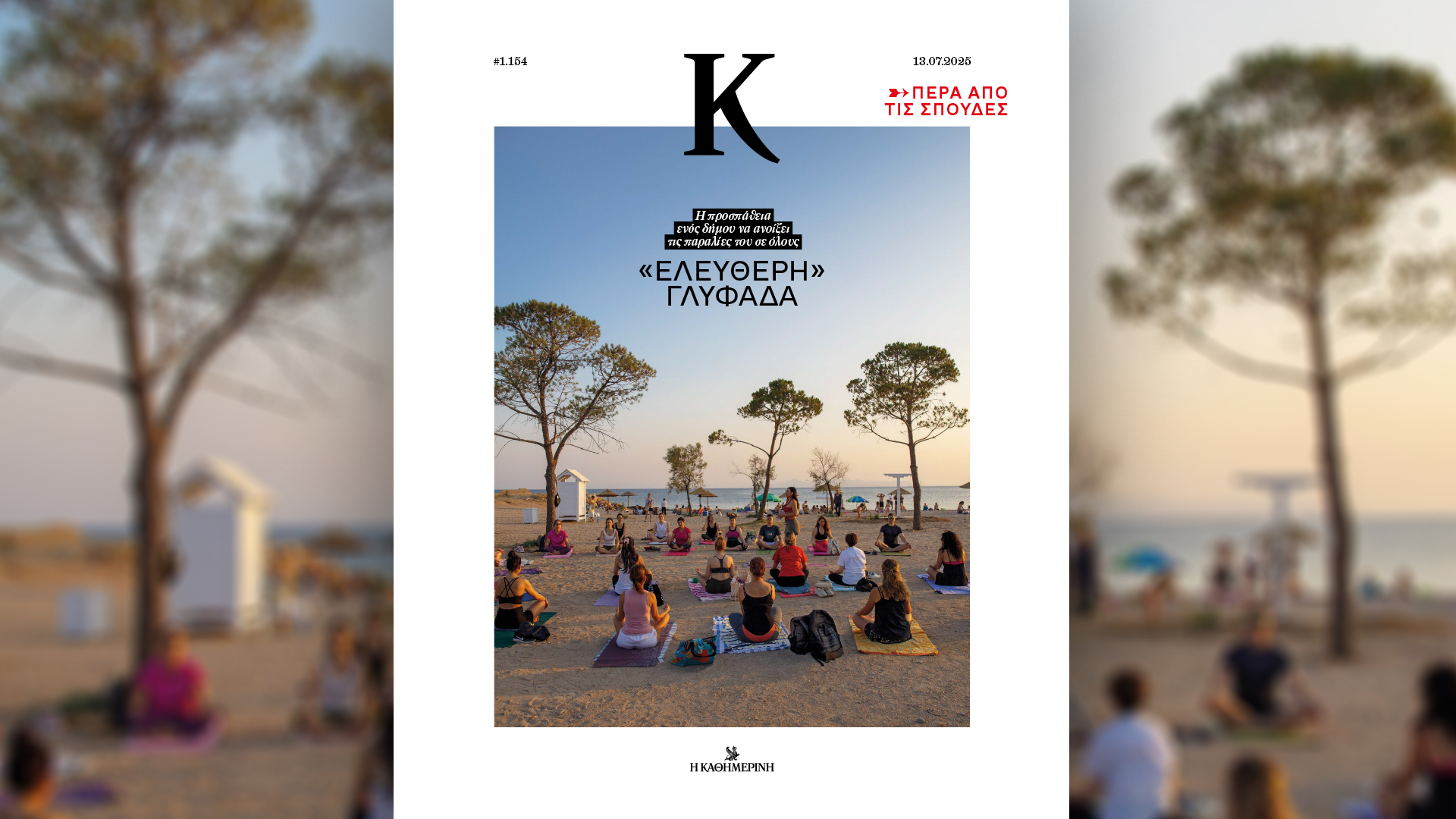 Την Κυριακή 13/7, με την «Κ»: Ο Γαστρονόμος πάει Ρέθυμνο, το «Κ Γυναίκες» επανέρχεται δριμύτερο και το περιοδικό «Κ» κάνει βόλτα στην «ελεύθερη» Γλυφάδα-3