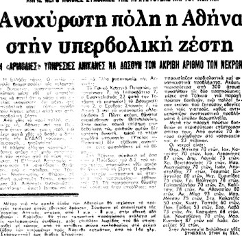 38 καλοκαίρια μετά: Τι μάθαμε από τον φονικό καύσωνα του ’87;-2