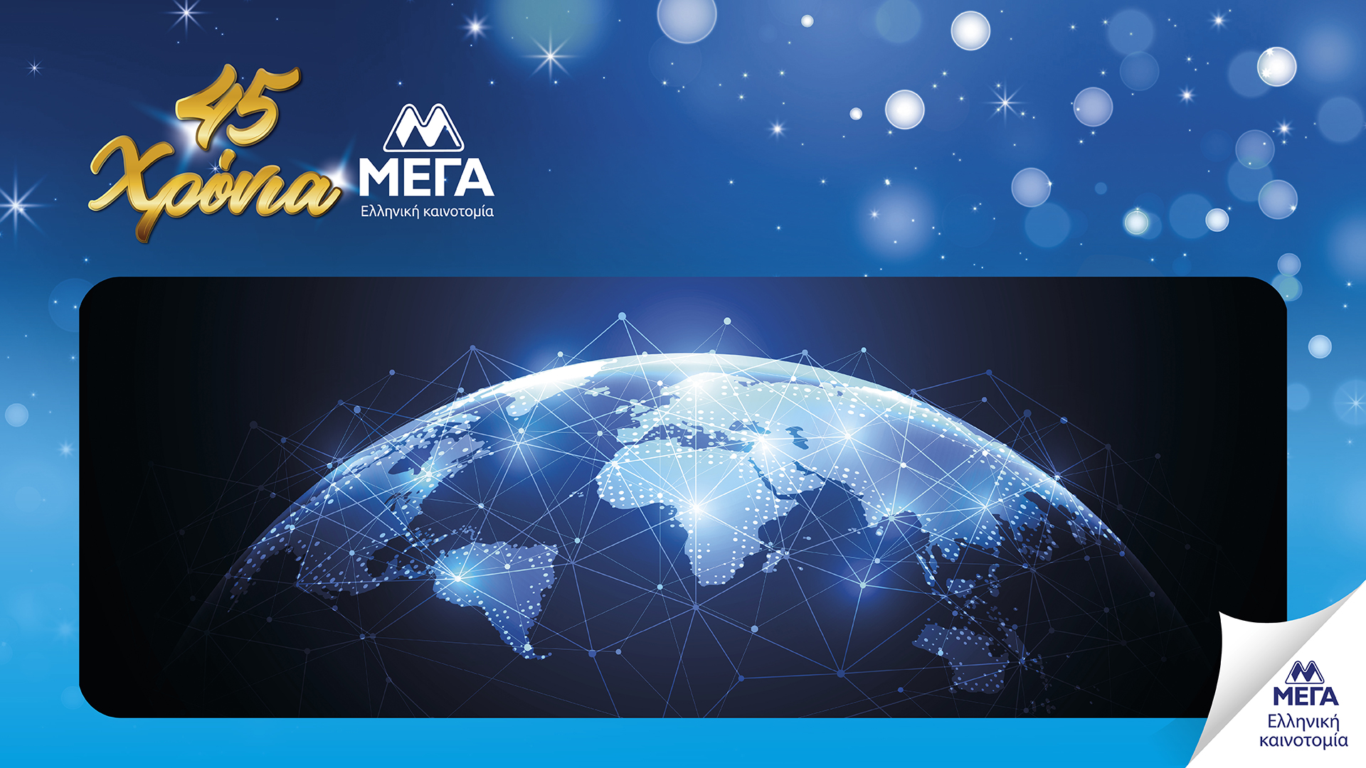 45 χρόνια ΜΕΓΑ: Μια πορεία ελληνικής καινοτομίας, με σεβασμό στον καταναλωτή-5