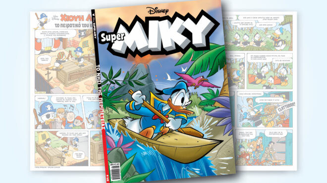 super-miky-119-το-νησι-τησ-περιπετειασ-563695939
