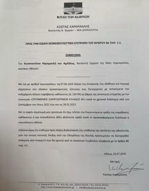 Τέμπη: Το υπόμνημα Καραμανλή στην Προανακριτική-1