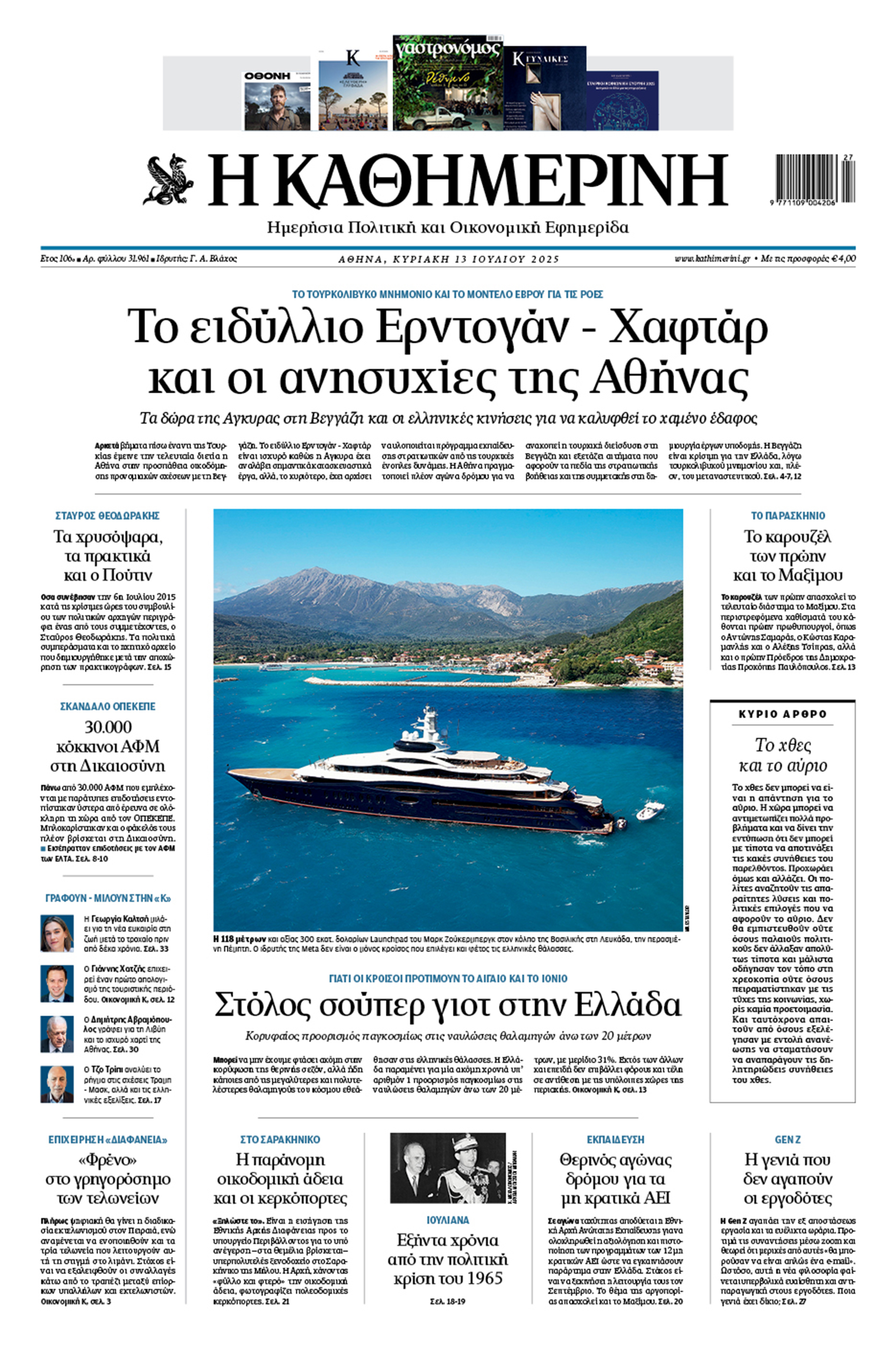 Διαβάστε στην «Καθημερινή της Κυριακής»-1