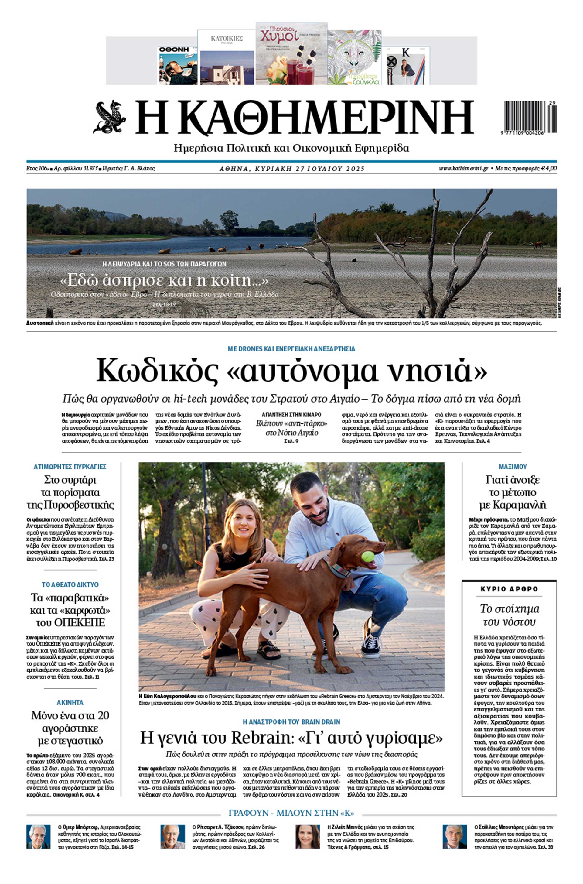 Διαβάστε στην «Καθημερινή της Κυριακής»-1