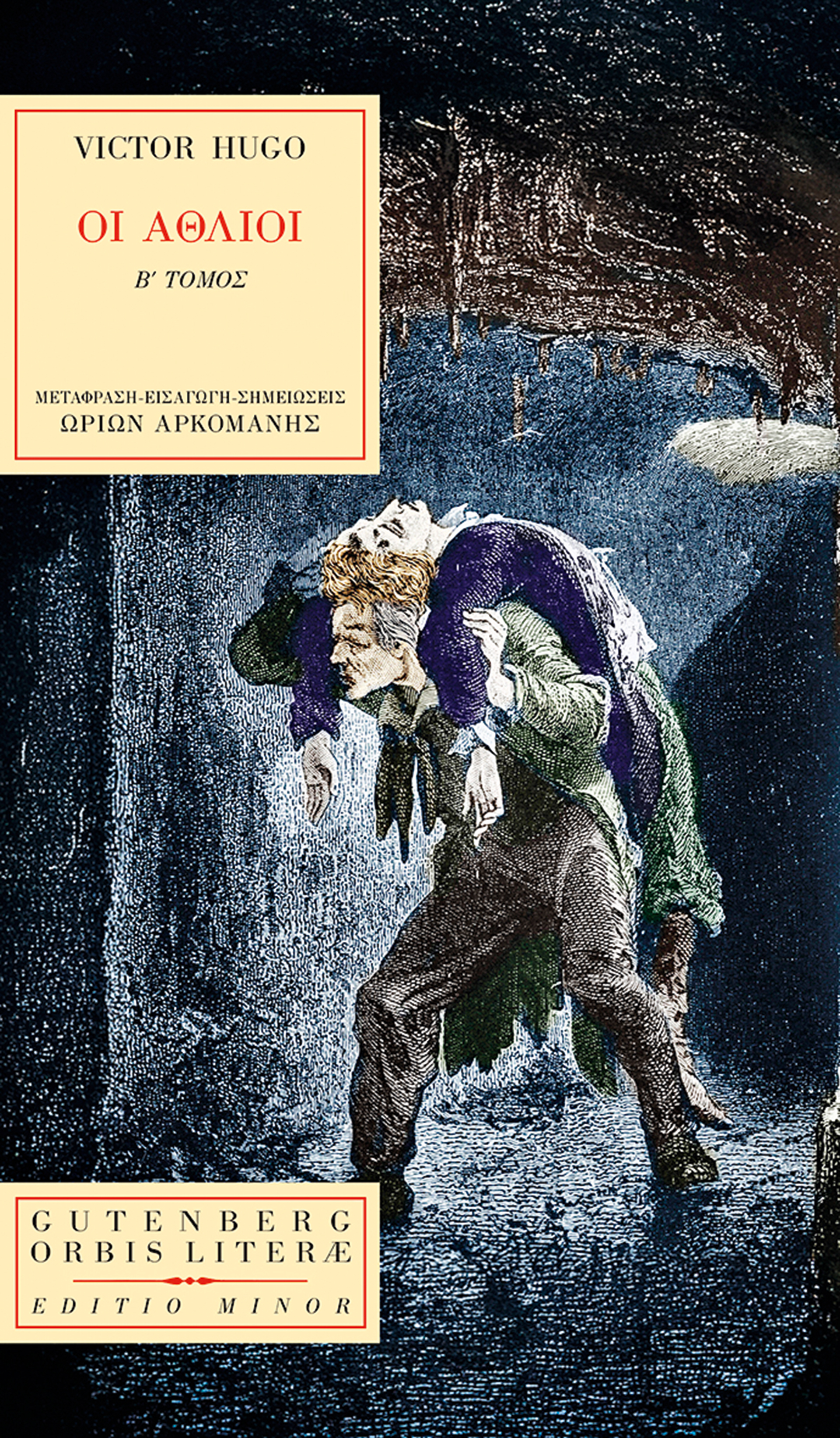 Αθλιοι και αθάνατοι-2