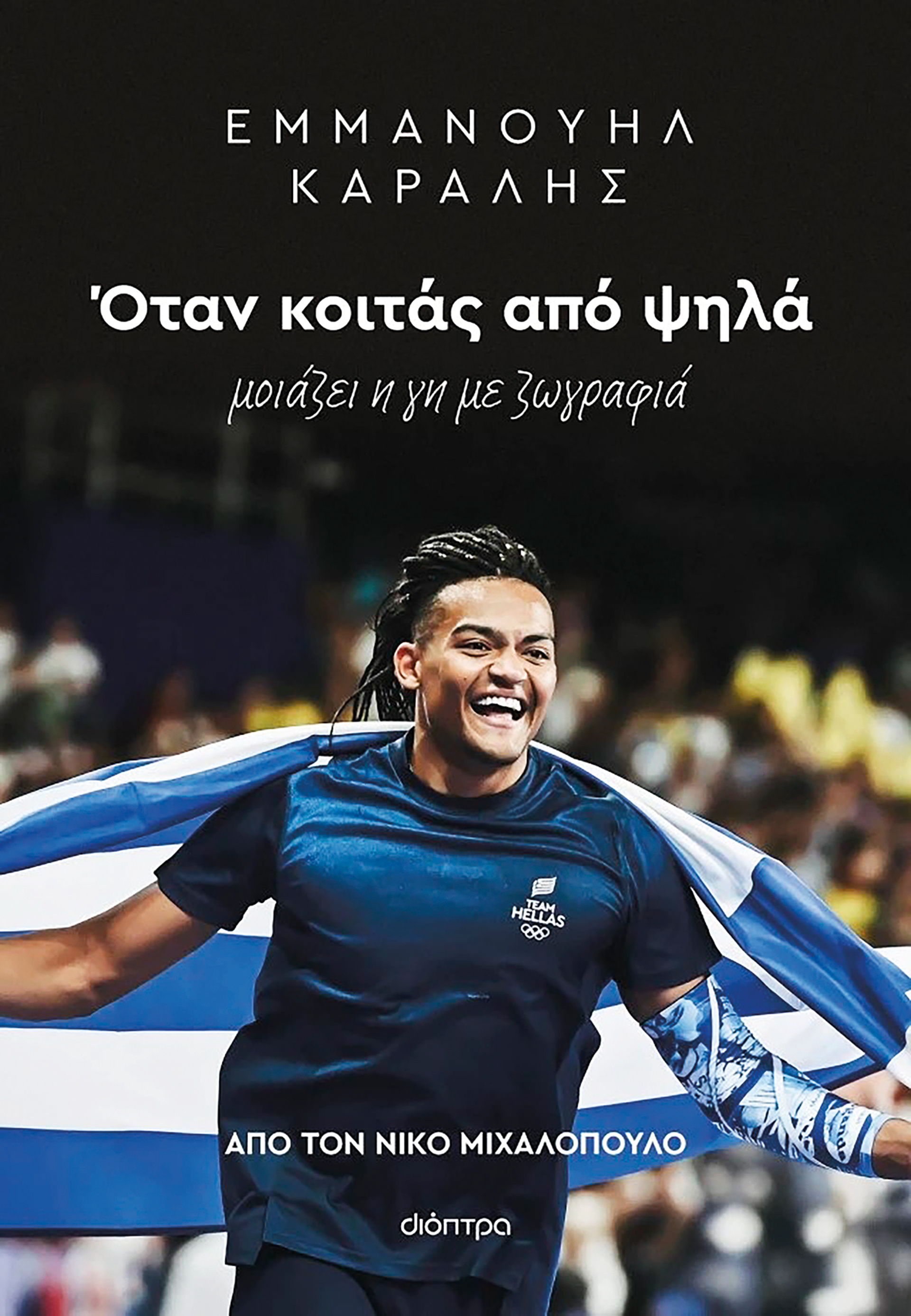 5 βιβλία από τον θαυμαστό κόσμο των σπορ-1