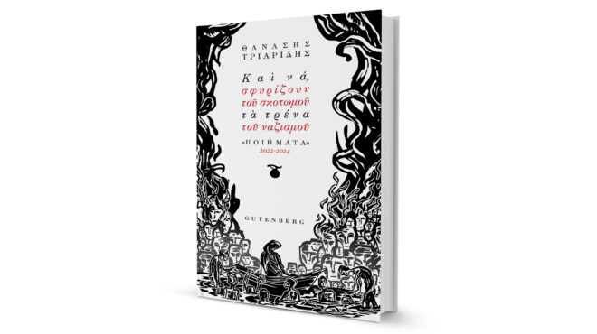 ποιητική-αναμέτρηση-με-τη-φρίκη-του-ολ-563701042