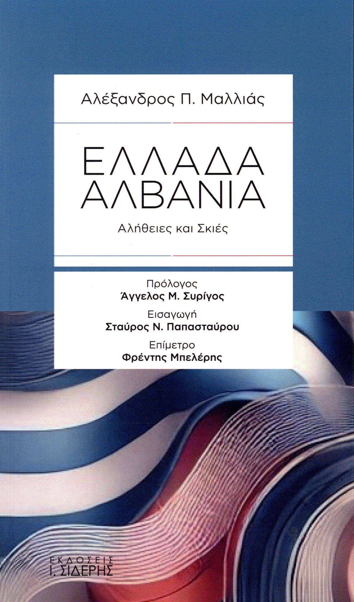 Οι δύσκολες σχέσεις Ελλάδας – Αλβανίας-1