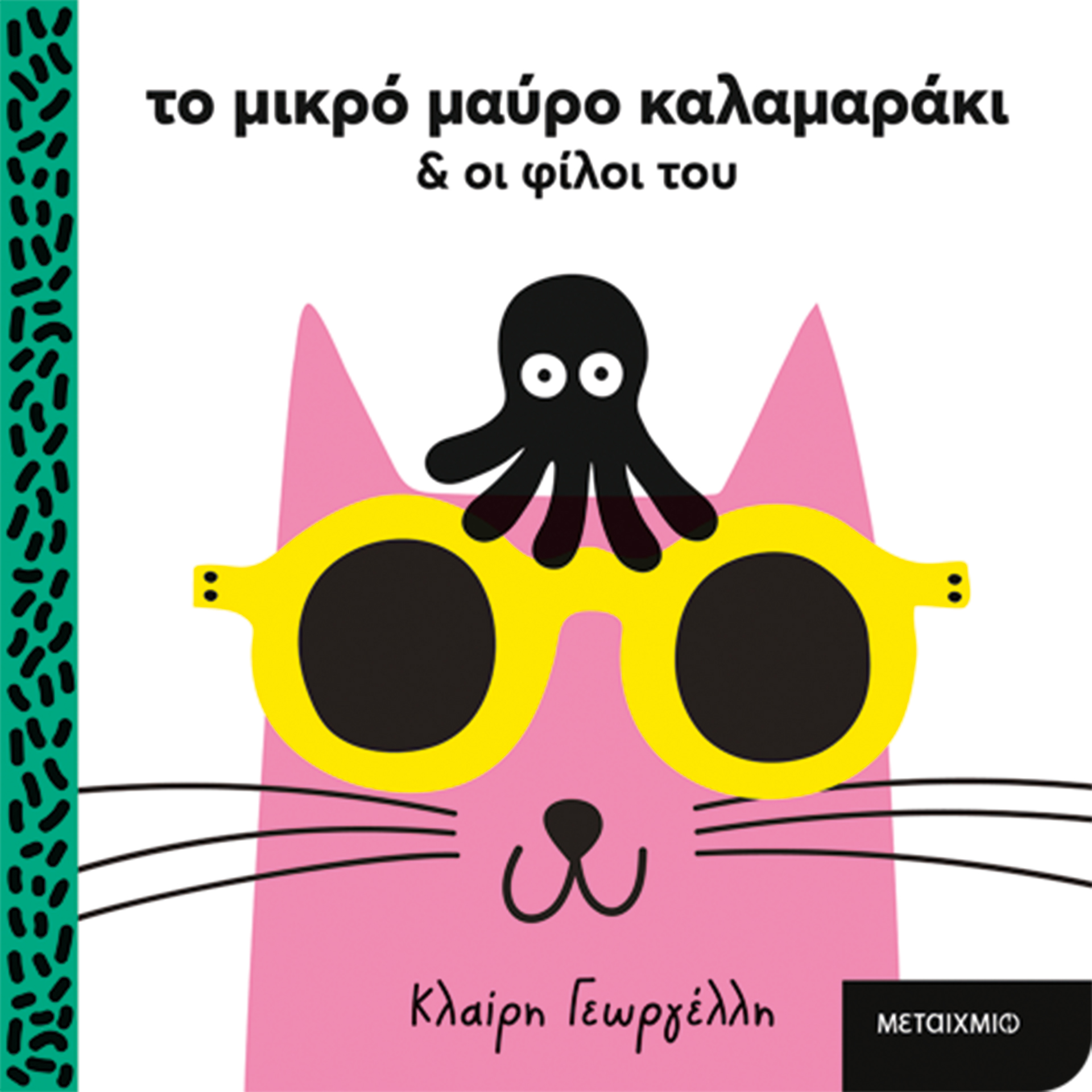 Παιδική λογοτεχνία: Οσα ξεχωρίσαμε από τις νέες εκδόσεις-3