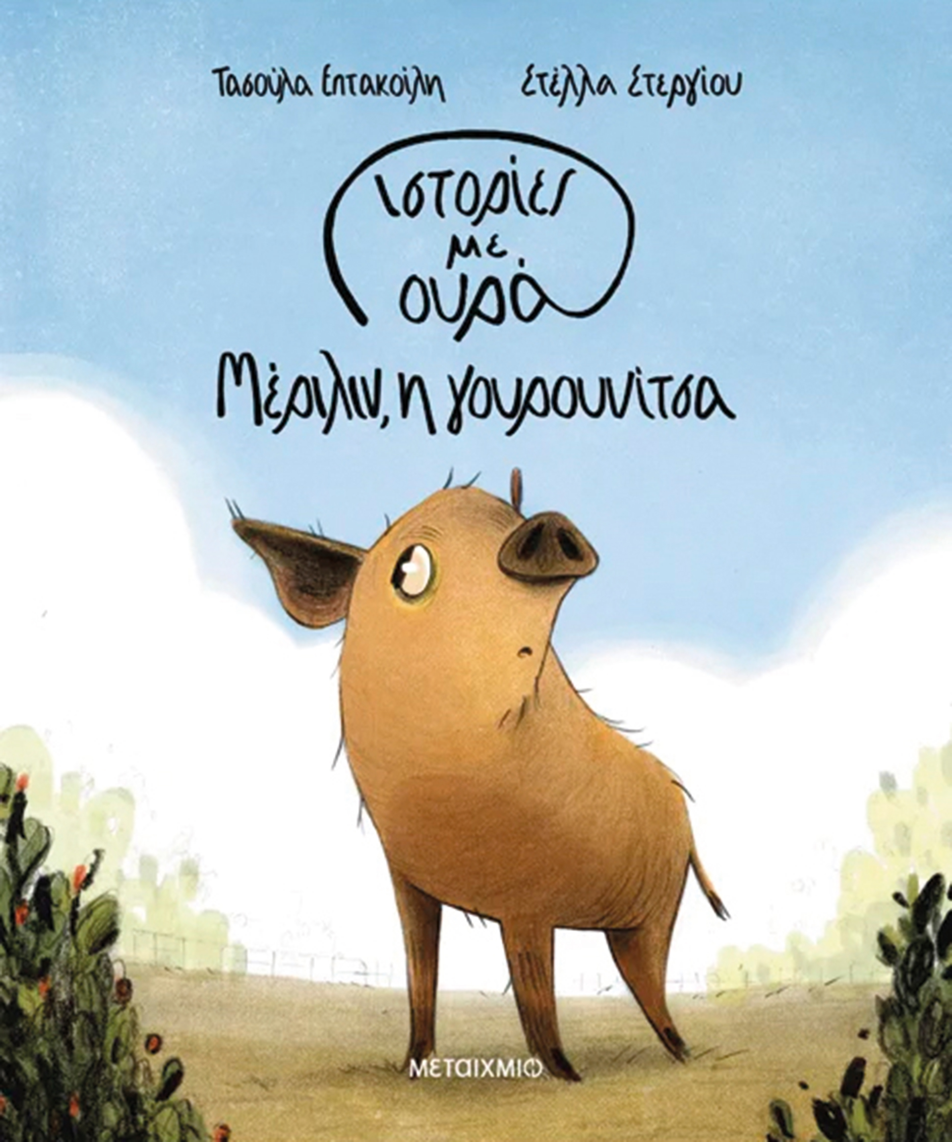 Παιδική λογοτεχνία: Οσα ξεχωρίσαμε από τις νέες εκδόσεις-5