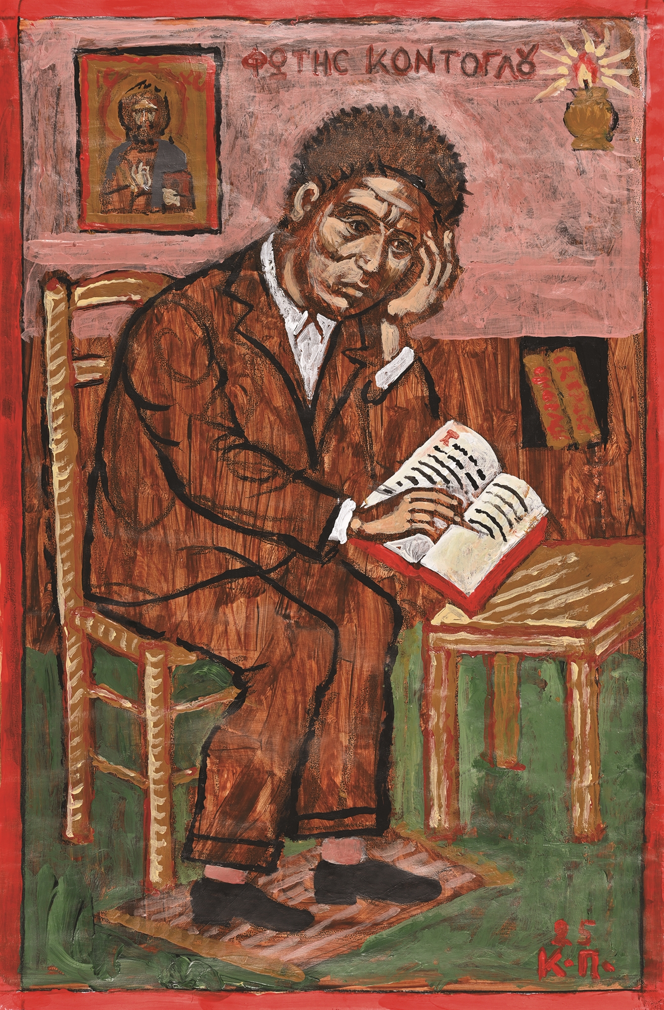 Τα «χαμένα» χρόνια του Κόντογλου-1