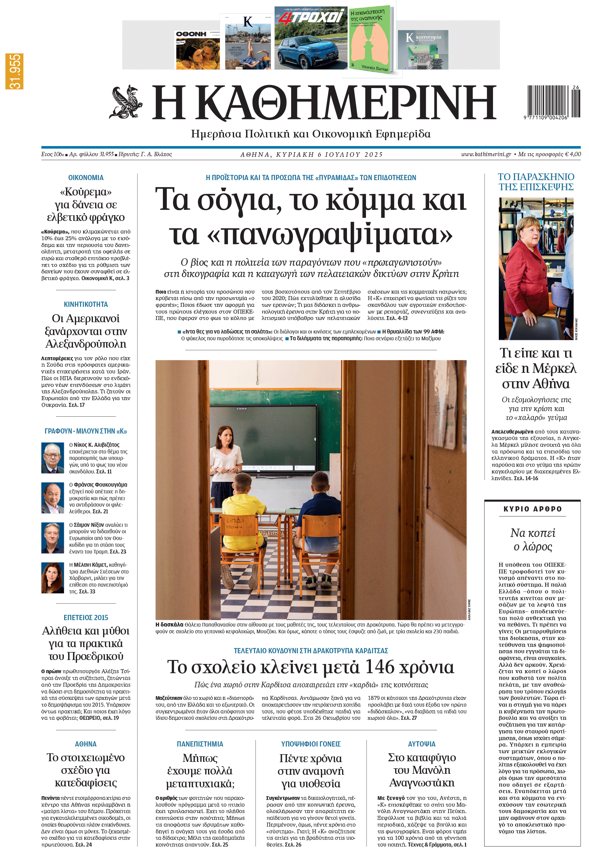 Διαβάστε στην «Καθημερινή της Κυριακής»-1