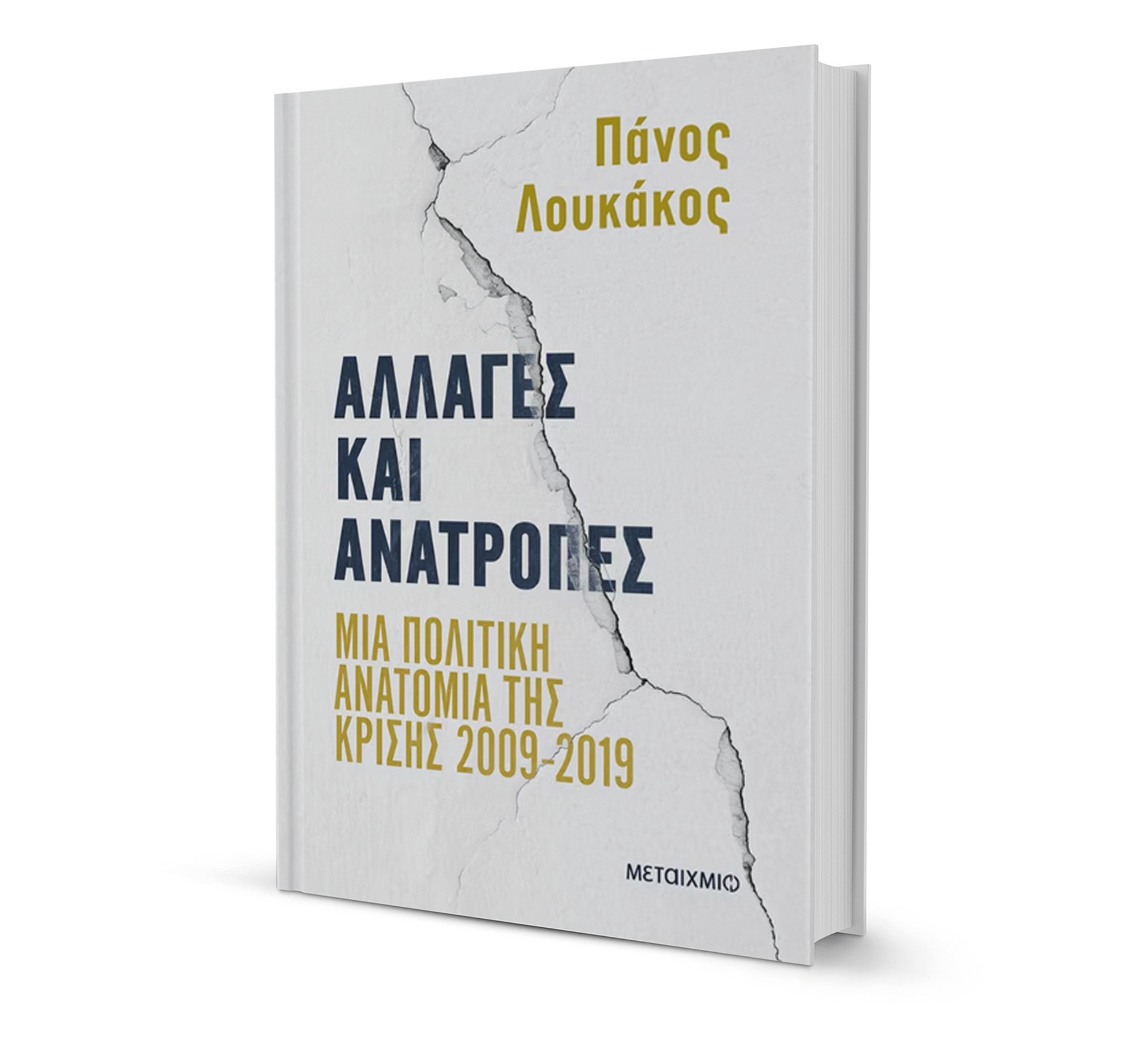 Η δεκαετία που σημάδεψε την Ελλάδα-1