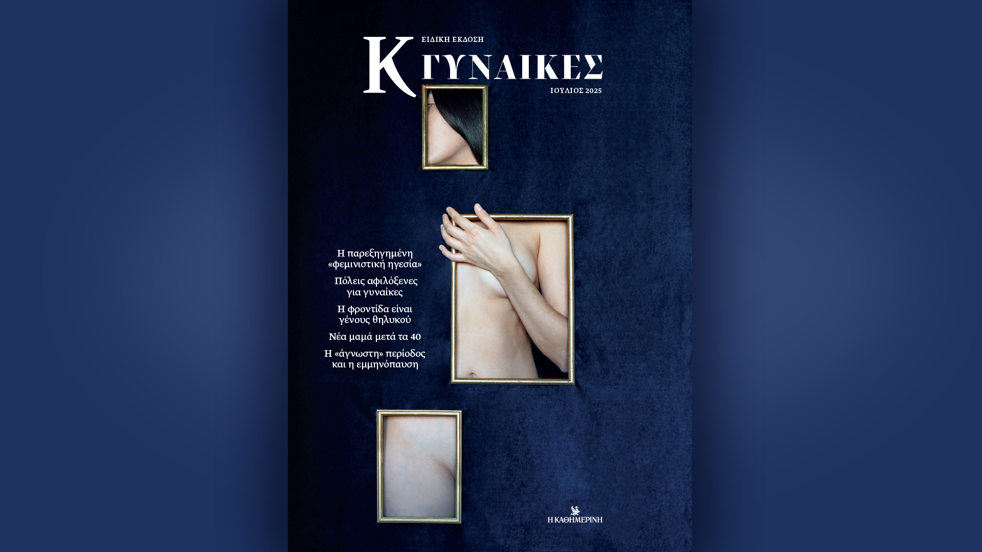 Την Κυριακή 13/7, με την «Κ»: Ο Γαστρονόμος πάει Ρέθυμνο, το «Κ Γυναίκες» επανέρχεται δριμύτερο και το περιοδικό «Κ» κάνει βόλτα στην «ελεύθερη» Γλυφάδα-2