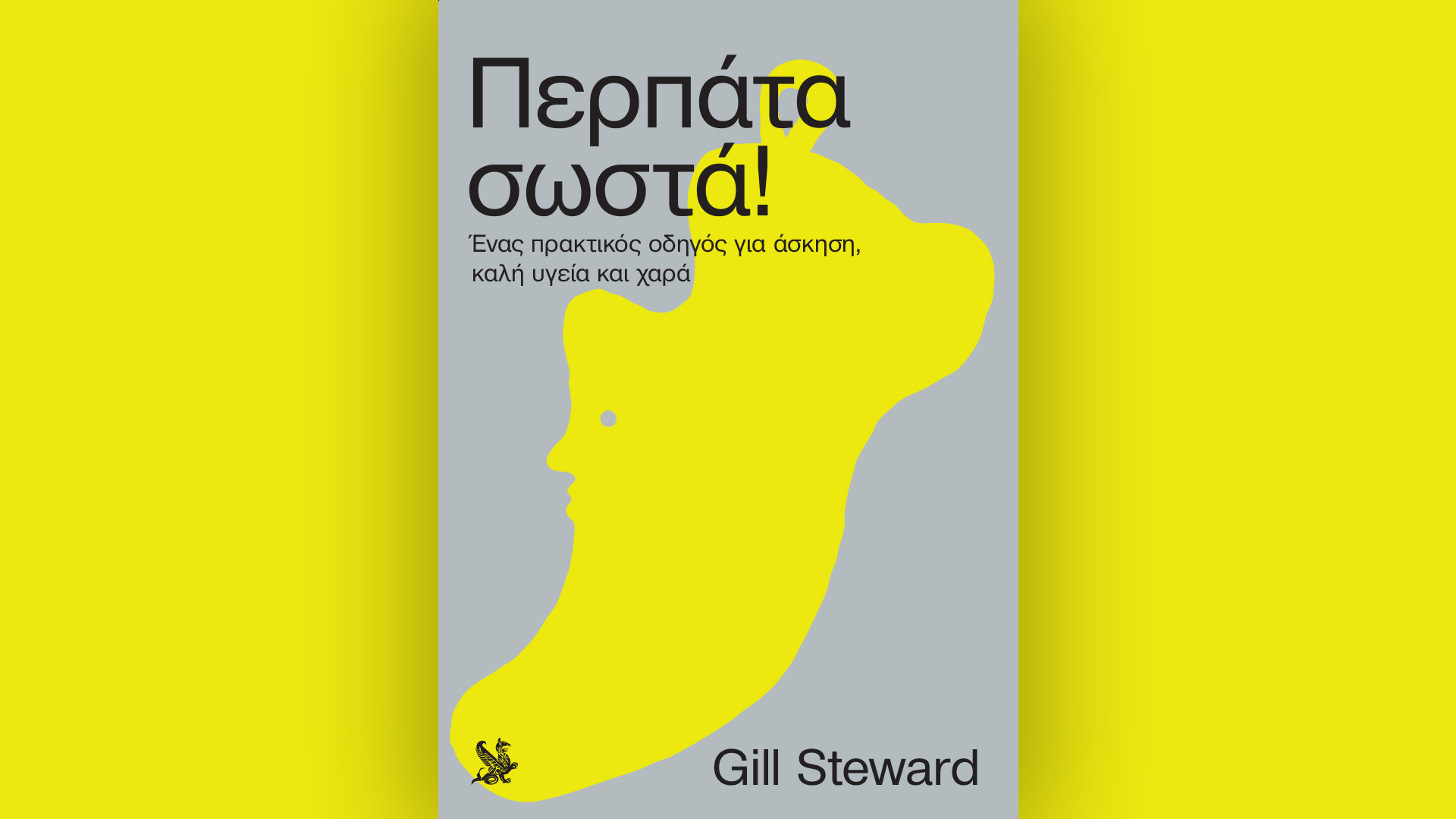 (Ξανα)μαθαίνοντας να περπατάμε-1