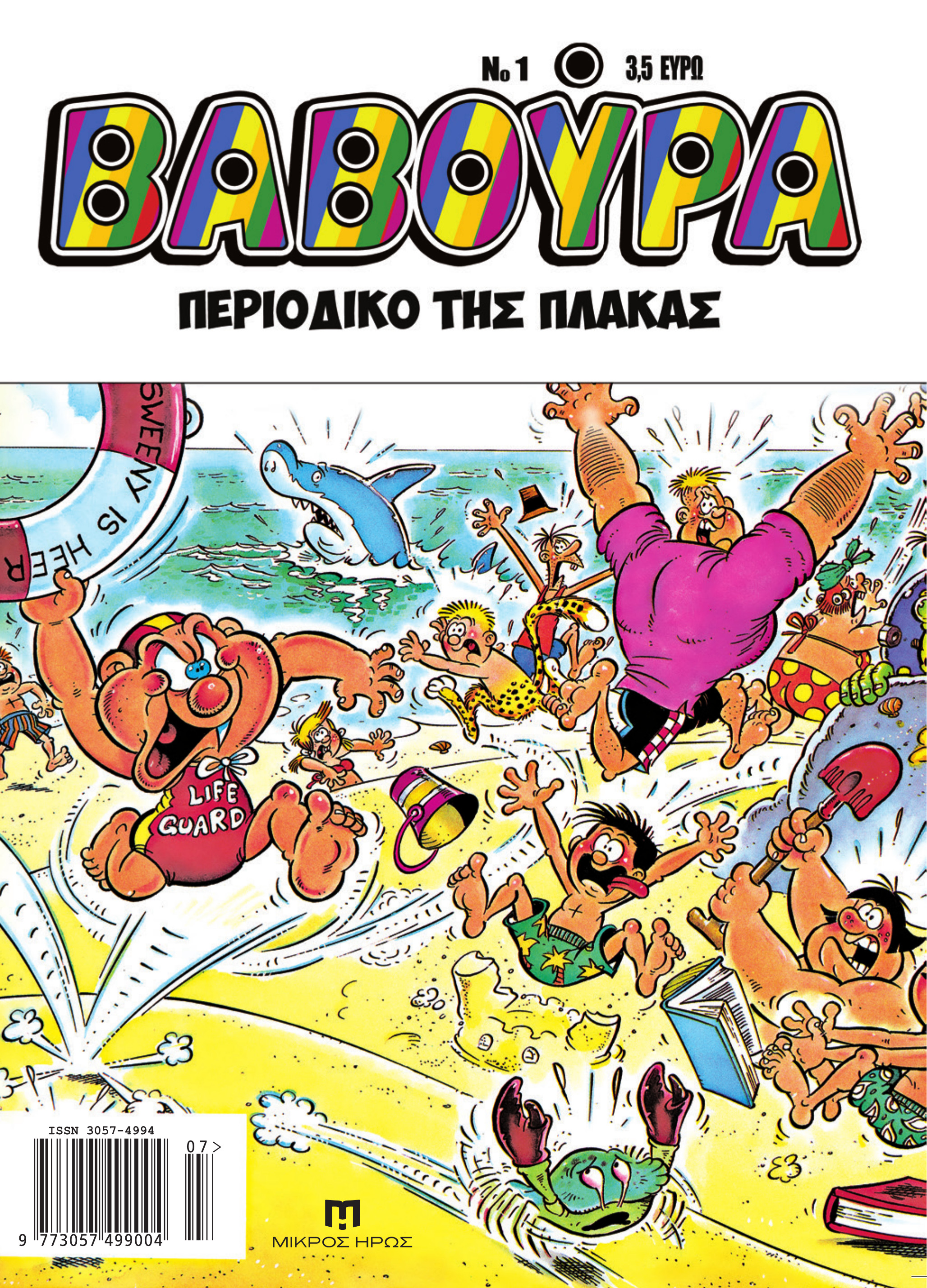 Βαβούρα: Επανακυκλοφορεί το περιοδικό που ήταν τα «memes» για τα παιδιά του ’80 και του ’90-2