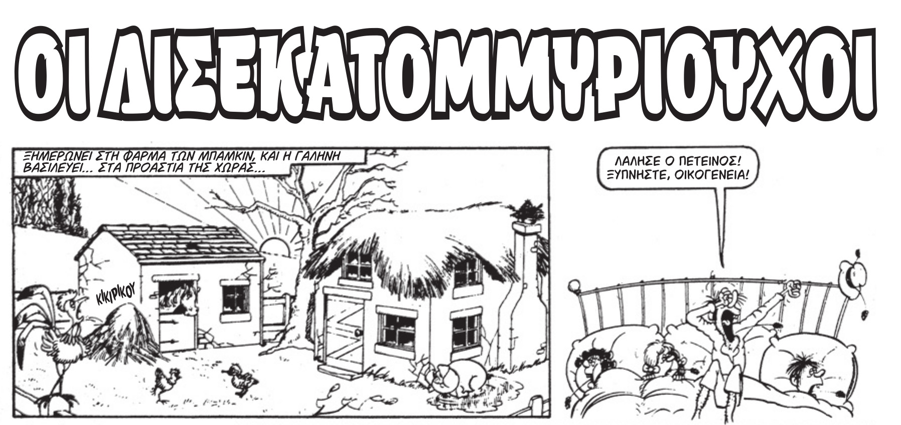 Βαβούρα: Επανακυκλοφορεί το περιοδικό που ήταν τα «memes» για τα παιδιά του ’80 και του ’90-4