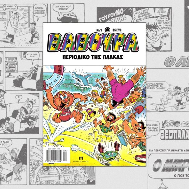 βαβούρα-επανακυκλοφορεί-το-περιοδικ-563721937