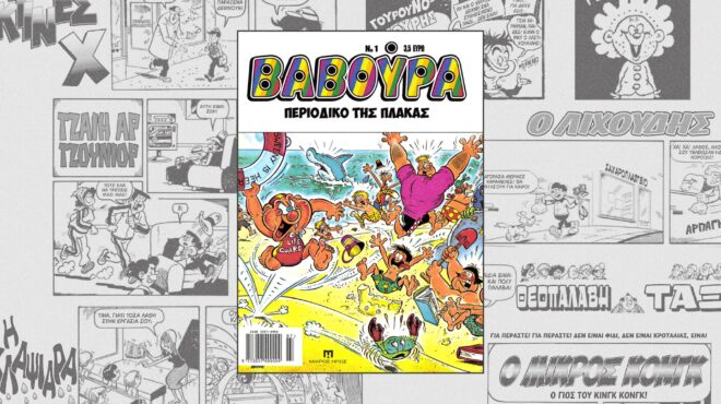 βαβούρα-επανακυκλοφορεί-το-περιοδικ-563721937