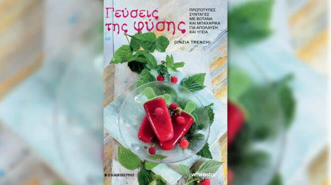 γεύσεις-της-φύσης-πρωτότυπες-συντ-563738902