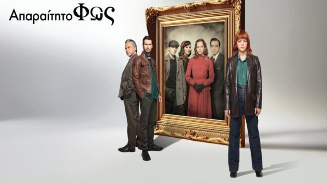 δυνατές-πρεμιέρες-στην-ερτ1-563784451