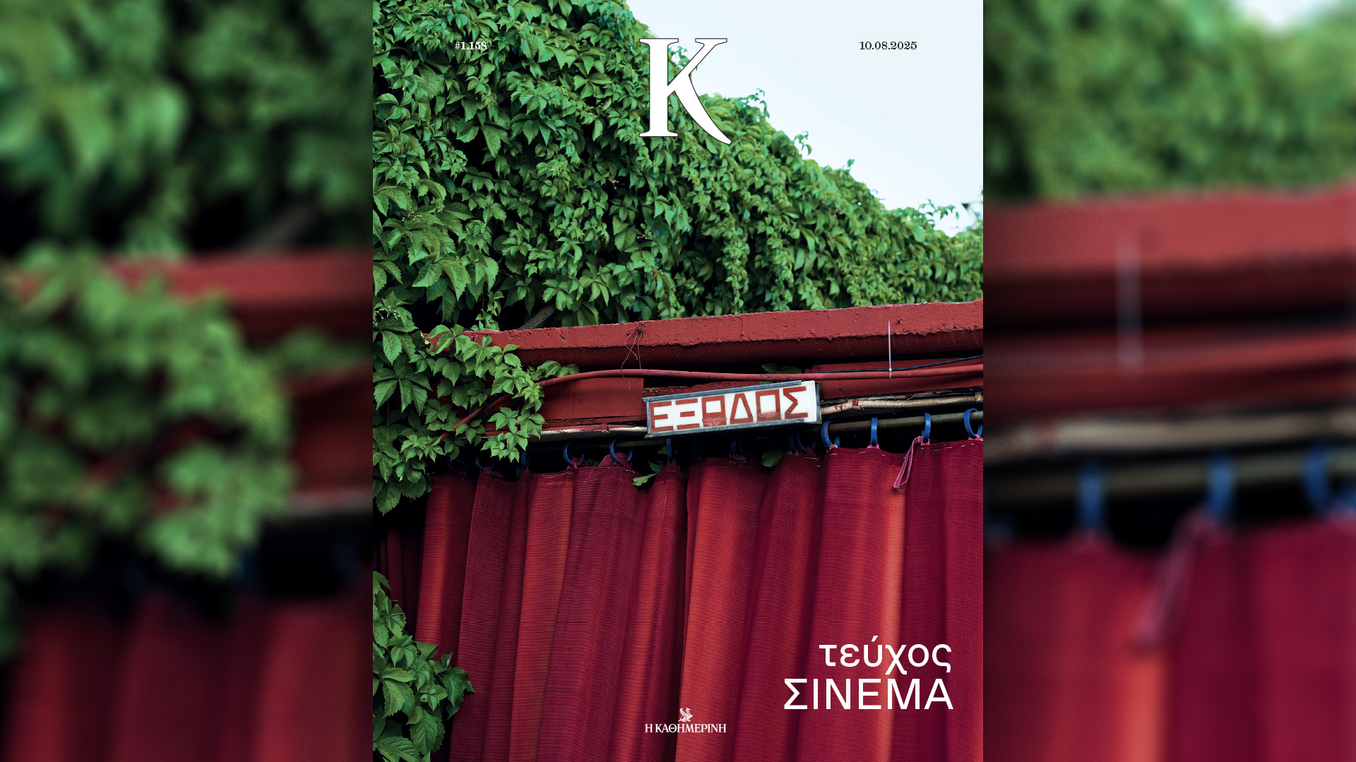 Την Κυριακή 10/8, με την «Κ»: Ο καλοκαιρινός «Γαστρονόμος», η έκδοση «Προσκυνήματα του Πόντου», ο δεύτερος τόμος της σειράς Disney Editor’s Choice και το περιοδικό «Κ» πάει σινεμά-4