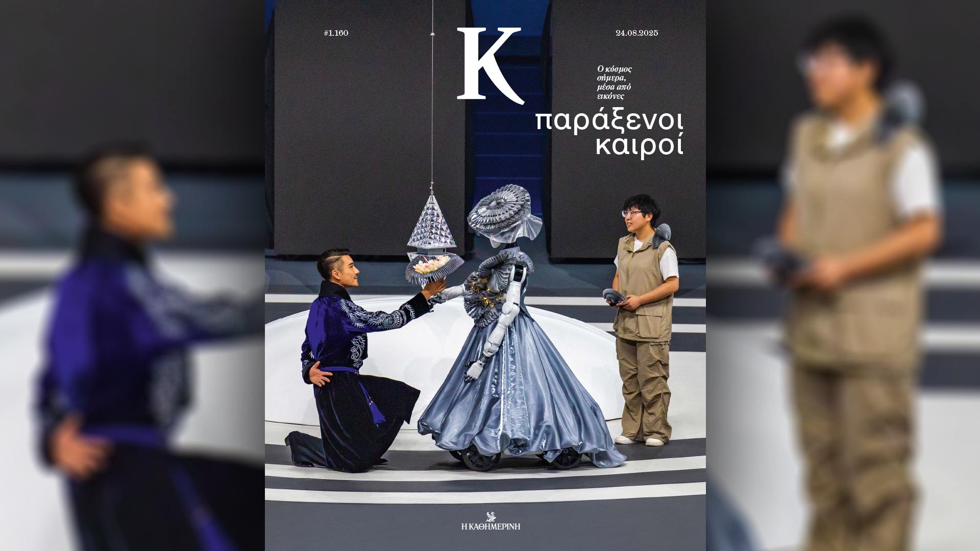 Την Κυριακή 24/8, με την «Κ»: Μια έκδοση για το Καστελλόριζο, το νέο τεύχος των Σελίδων Ιστορίας, ο τέταρτος τόμος της σειράς Disney Editor’s Choice και ο κόσμος του σήμερα μέσα από φωτογραφίες στο περιοδικό «Κ»-4