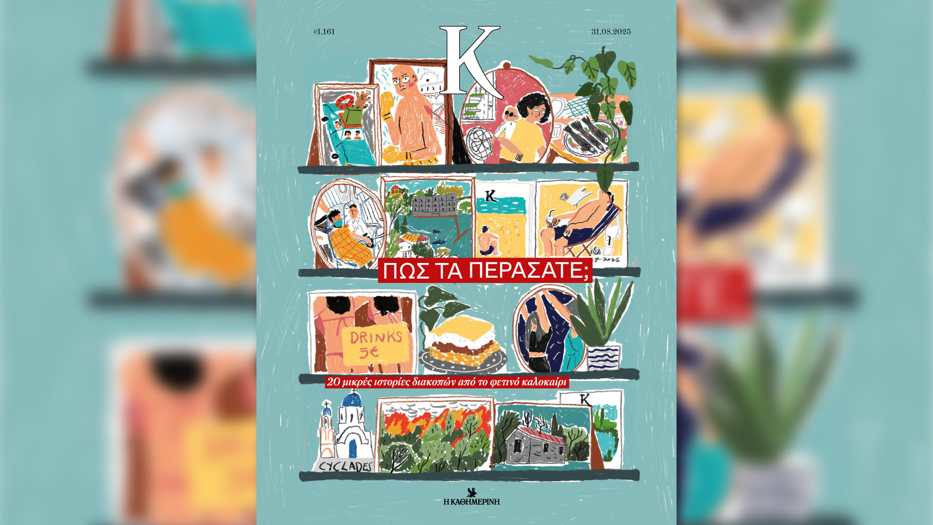 Την Κυριακή 31/8, με την «Κ»: Μια συλλεκτική έκδοση για τον Στέλιο Καζαντζίδη, η Vogue Σεπτεμβρίου, ο πέμπτος τόμος της σειράς Disney Editor’s Choice και ιστορίες διακοπών στο περιοδικό «Κ»-4