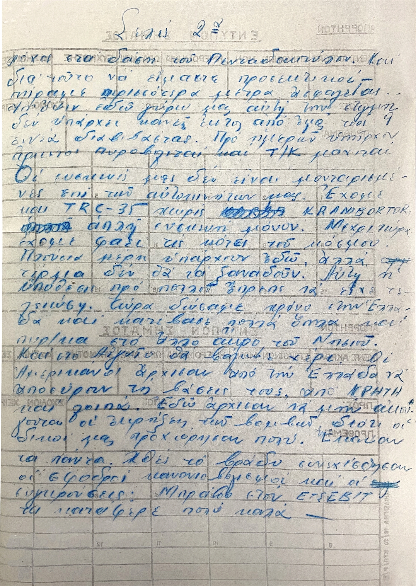 «Και στο Αιγαίο θα βάλουμε χέρι»-2