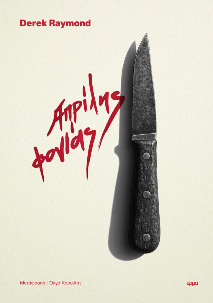 Εγκλημα στο Λονδίνο-1