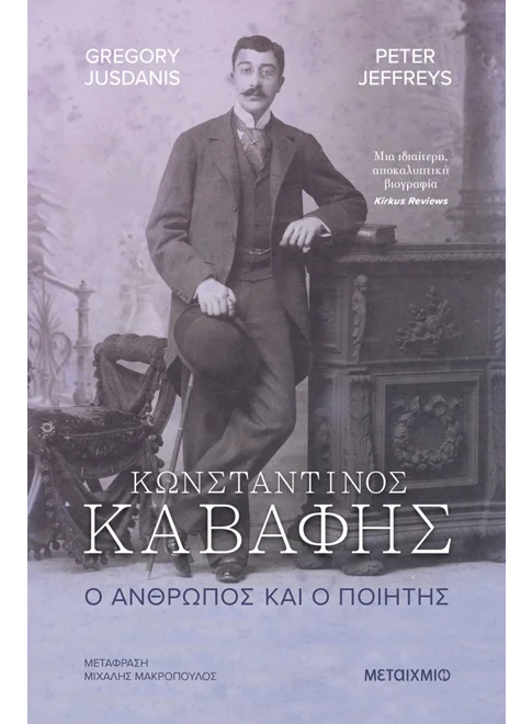 Καβάφης: Η «γέννηση» του ποιητή-1