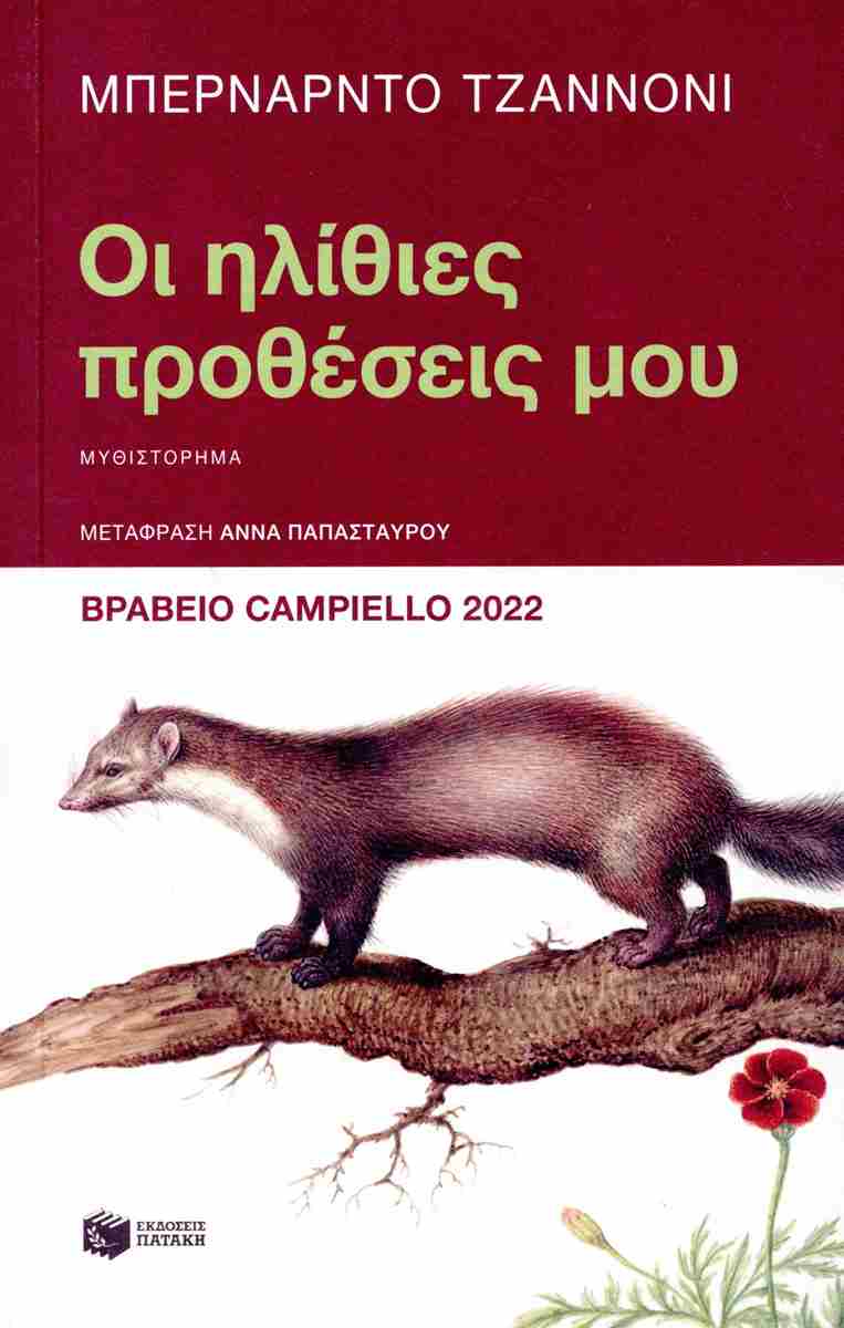 Μπερνάρντο Τζαννόνι στην «Κ»: Είναι πολύτιμο να ξεχνάς-1