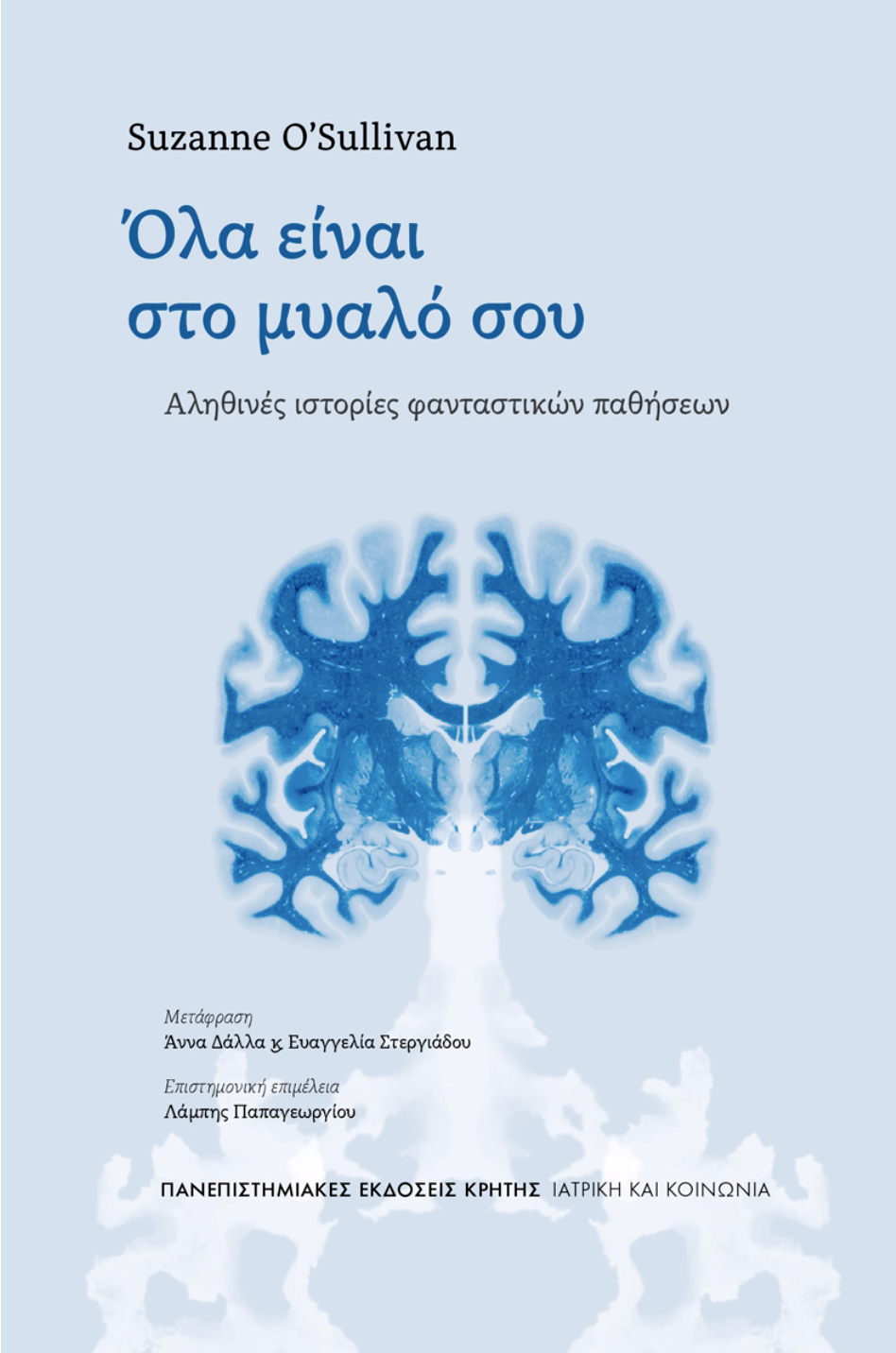 Συνέντευξη Σούζαν Ο’Σάλιβαν στην «Κ» – Οταν η ασθένεια είναι «παιχνίδι» του μυαλού-1