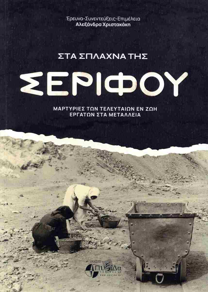 Οι τελευταίοι μιναδόροι της Σερίφου-5
