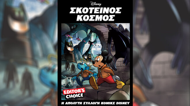 σκοτεινός-κόσμος-ο-τελευταίος-τόμο-563778691