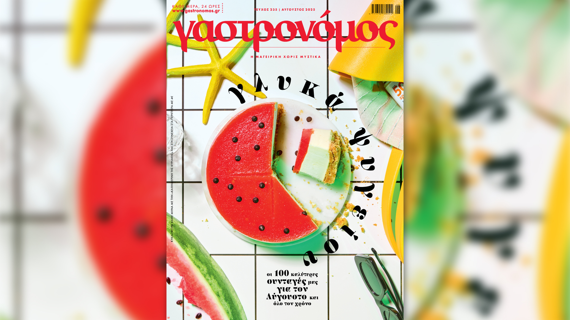 Την Κυριακή 10/8, με την «Κ»: Ο καλοκαιρινός «Γαστρονόμος», η έκδοση «Προσκυνήματα του Πόντου», ο δεύτερος τόμος της σειράς Disney Editor’s Choice και το περιοδικό «Κ» πάει σινεμά-1