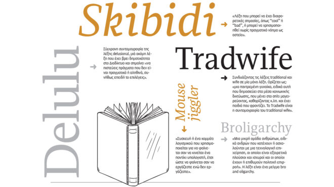 λεξιλόγιο-από-το-tiktok-το-delulu-στο-λεξικό-τ-563769895