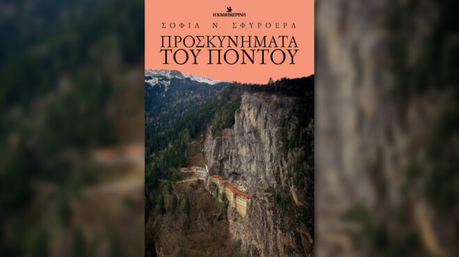 προσκυνήματα-του-πόντου-την-κυριακ-563751145