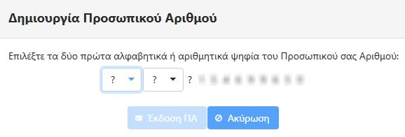 Προσωπικός Αριθμός: Τελευταία ευκαιρία για έκδοση από τους πολίτες-1