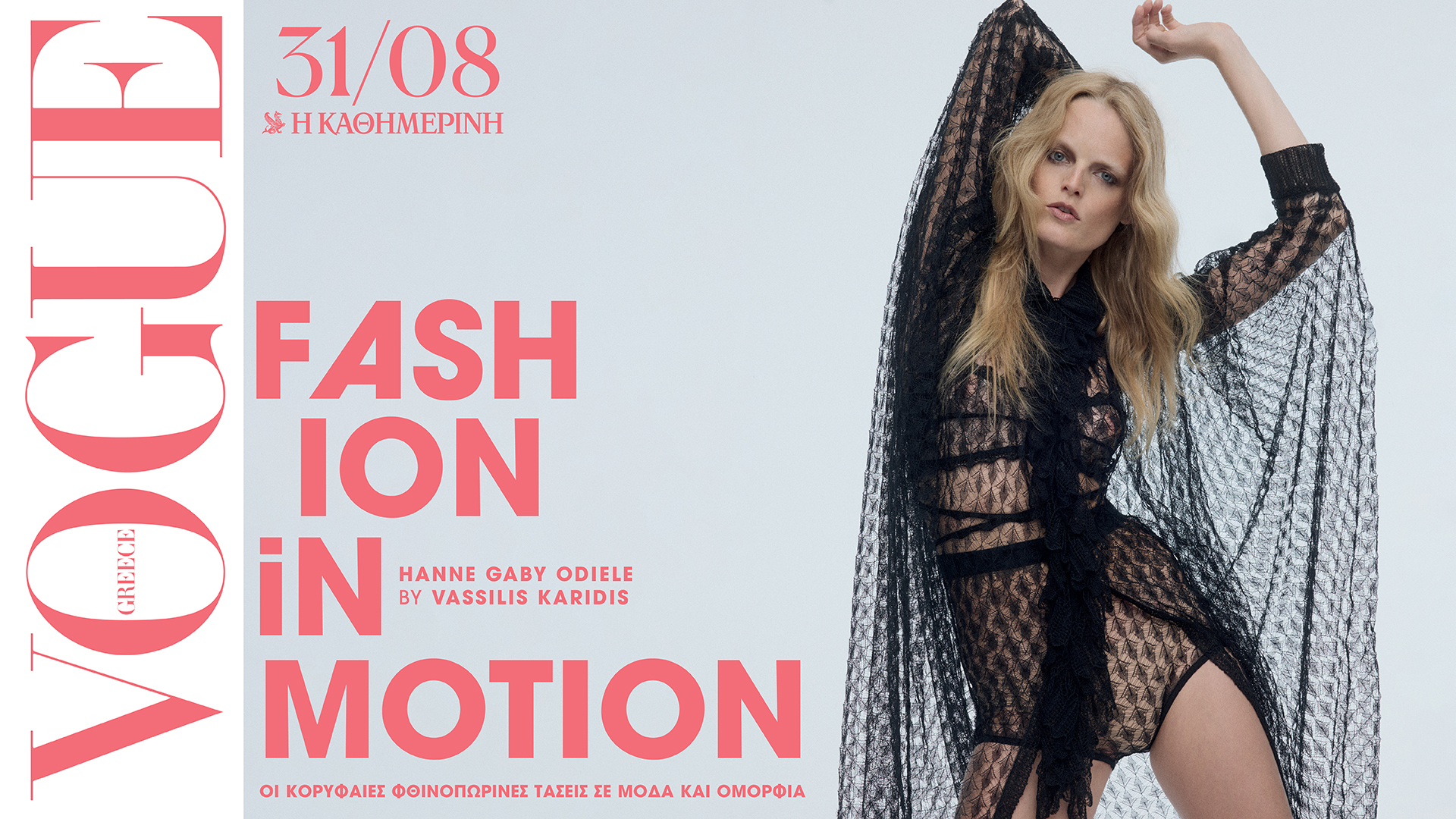 Την Κυριακή 31/8, με την «Κ»: Μια συλλεκτική έκδοση για τον Στέλιο Καζαντζίδη, η Vogue Σεπτεμβρίου, ο πέμπτος τόμος της σειράς Disney Editor’s Choice και ιστορίες διακοπών στο περιοδικό «Κ»-2