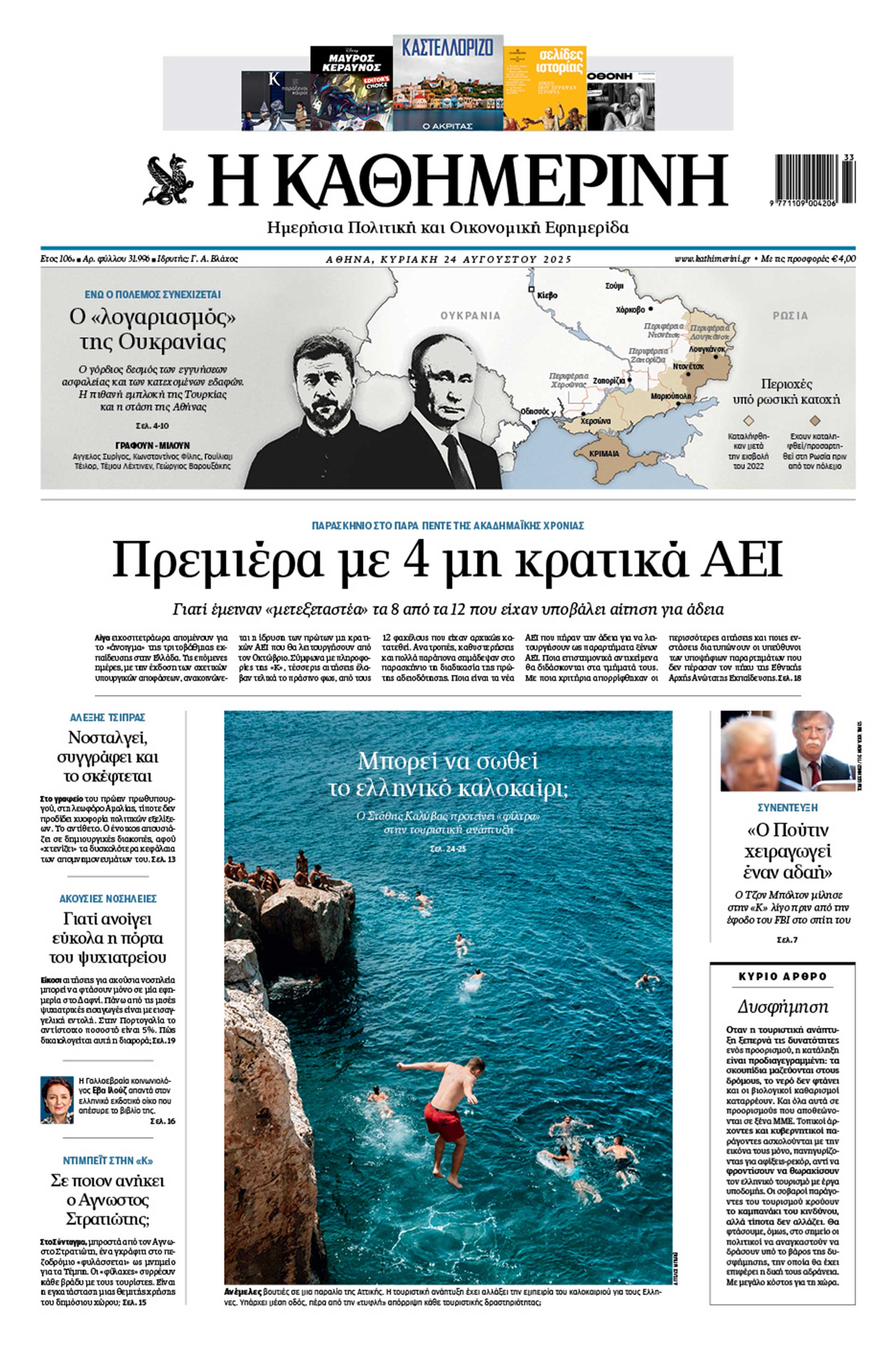 Διαβάστε στην «Καθημερινή της Κυριακής»-1