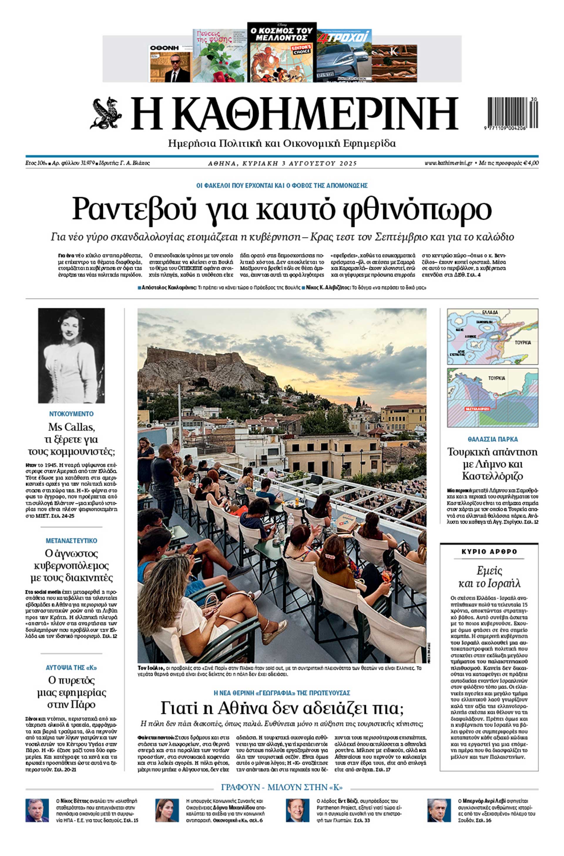 Διαβάστε στην «Καθημερινή της Κυριακής»-1