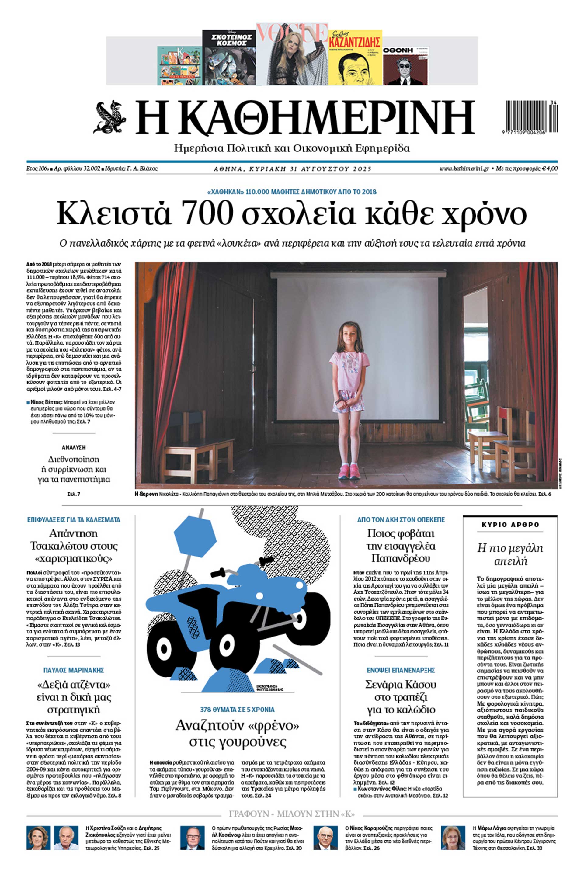 Διαβάστε στην «Καθημερινή της Κυριακής»-1