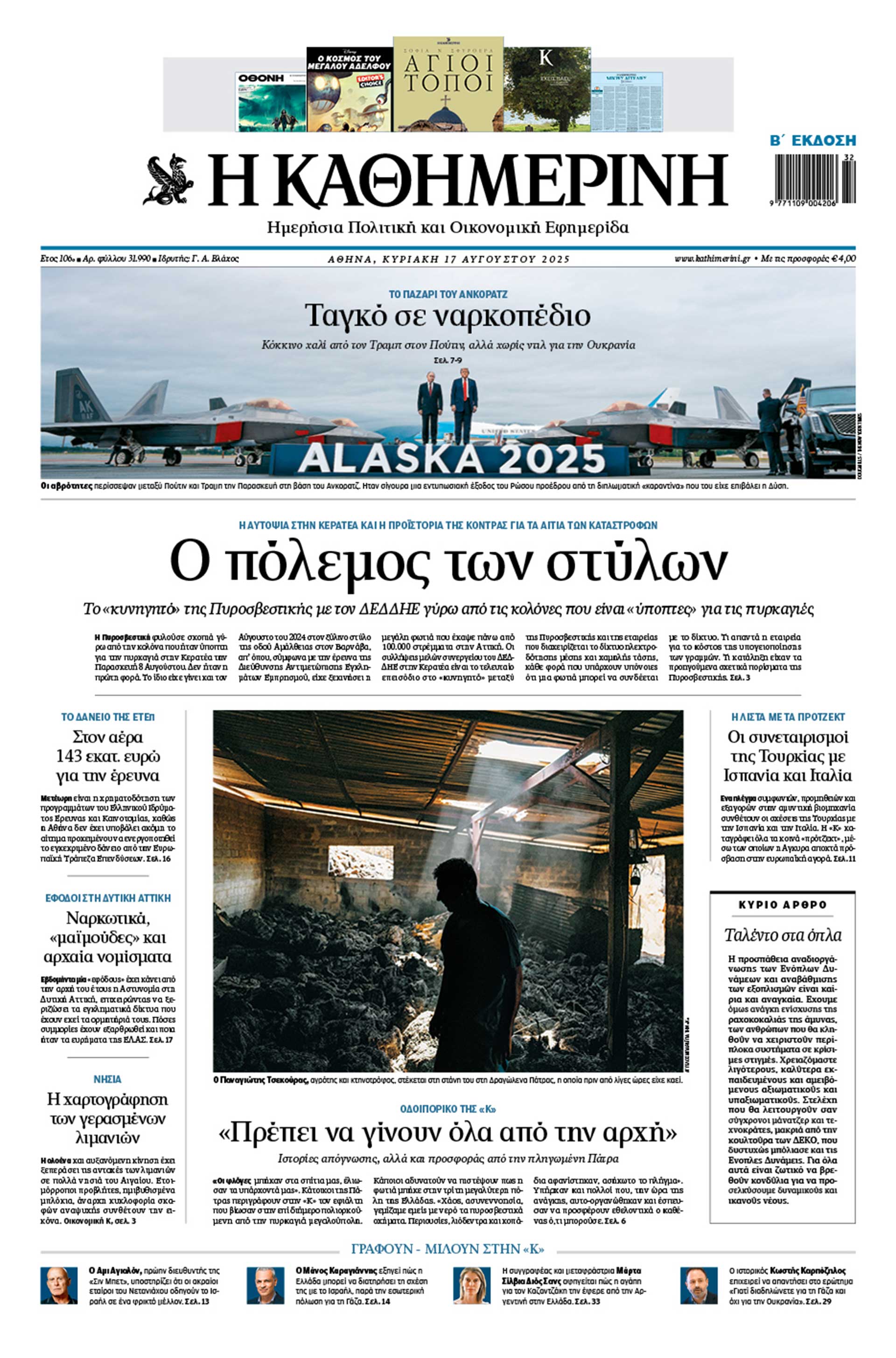 Διαβάστε στην «Καθημερινή της Κυριακής»-1