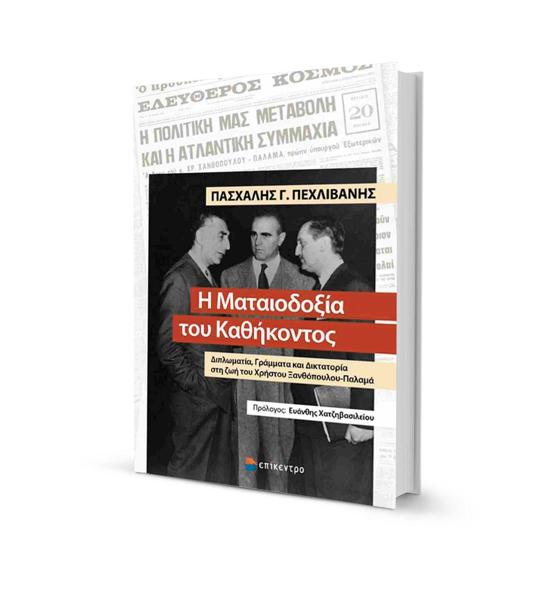 Ενας αμφιλεγόμενος διπλωμάτης-1