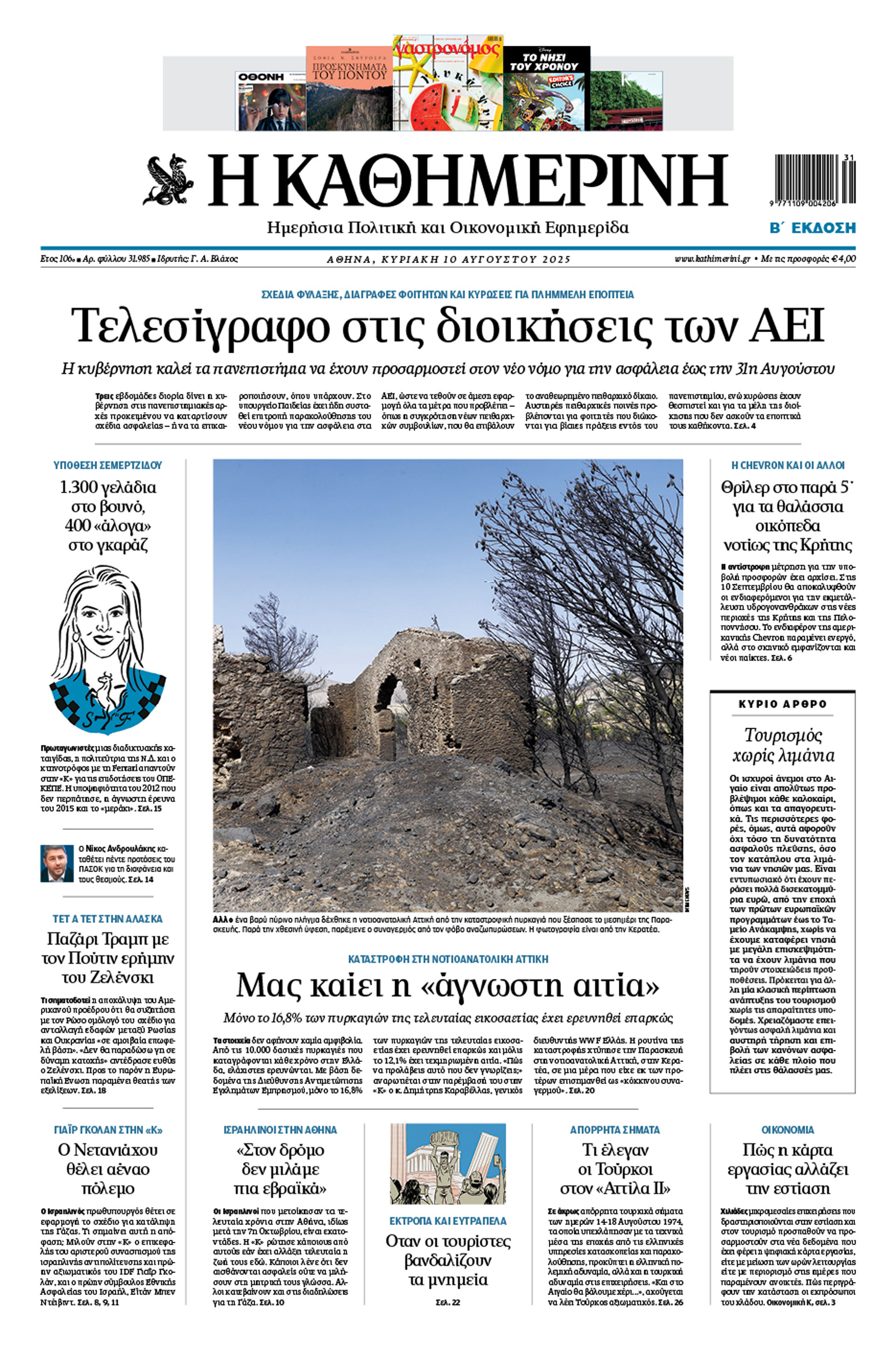 Διαβάστε στην «Καθημερινή της Κυριακής»-1