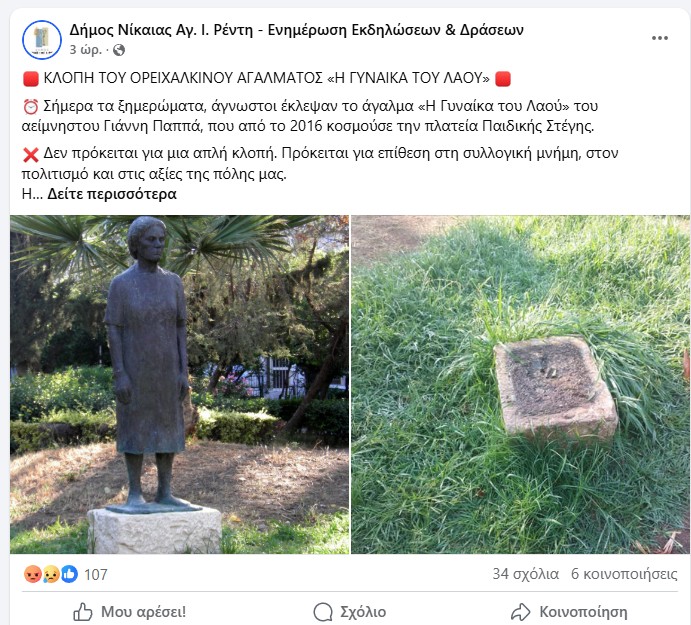 Εκλεψαν το άγαλμα «Η Γυναίκα του Λαού» από τον Δήμο Νίκαιας-2