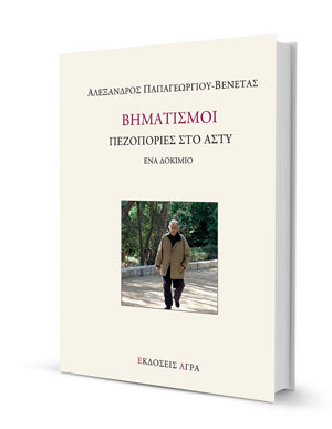 H ψυχογραφική ανατομία του περιπατητή μέσα στο αστικό σύνολο-1