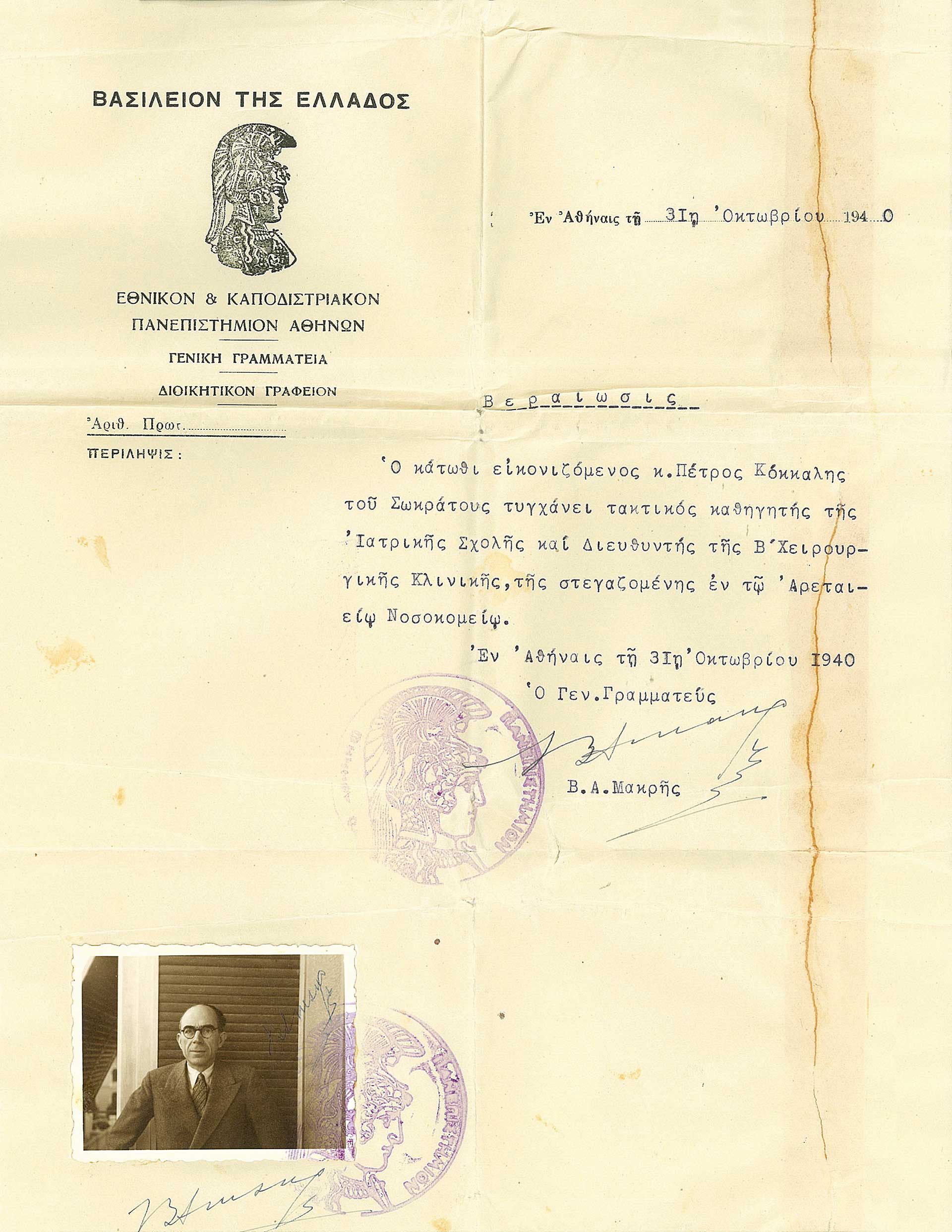 Πέτρος Σ. Κόκκαλης – Από την πρωτοπορία της Ιατρικής στις συμπληγάδες της πολιτικής-8