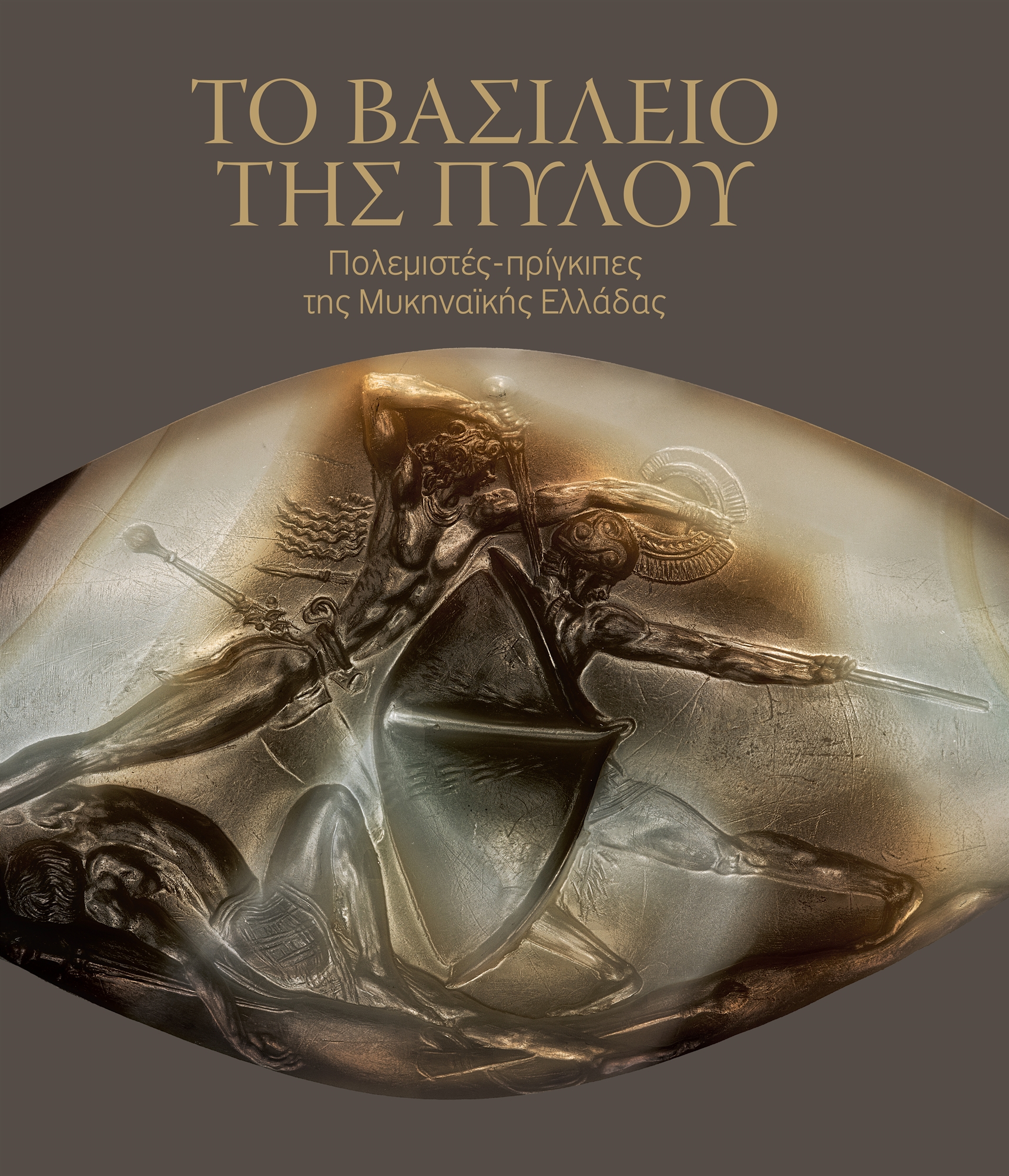 «Μαινόταν όμοιος με άγριο θηρίο»-2